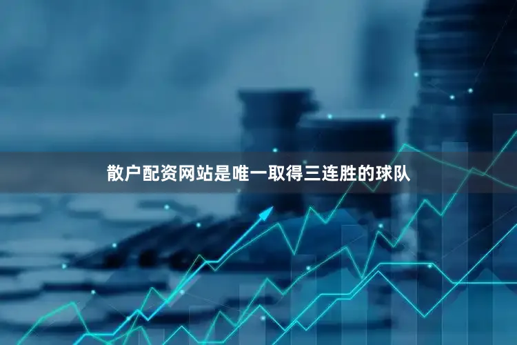 散户配资网站是唯一取得三连胜的球队