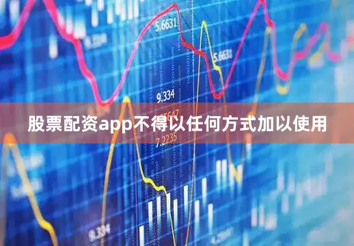 股票配资app不得以任何方式加以使用