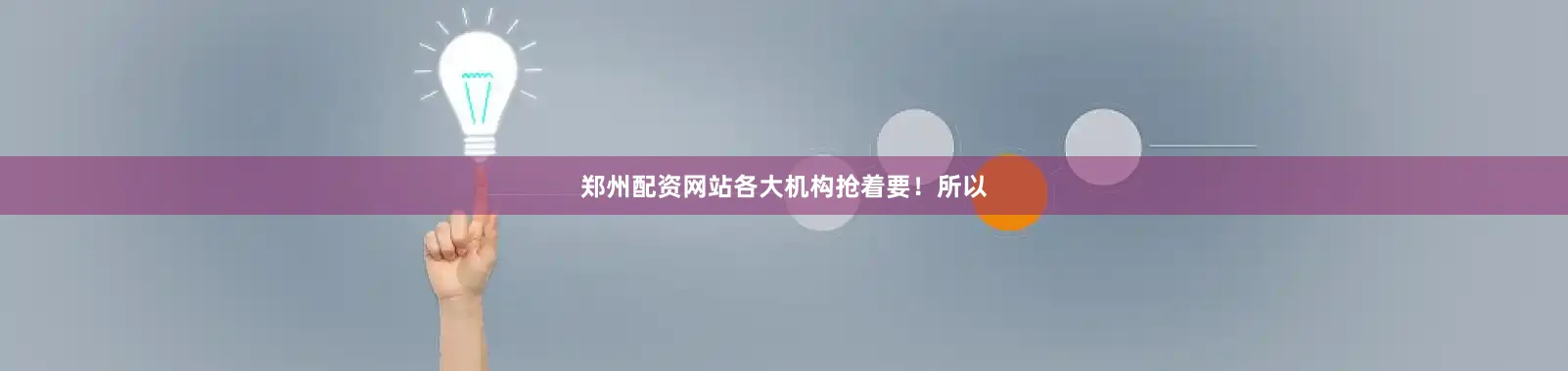 郑州配资网站各大机构抢着要！所以