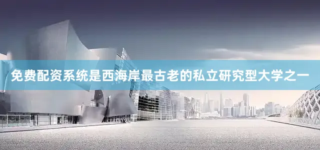 免费配资系统是西海岸最古老的私立研究型大学之一