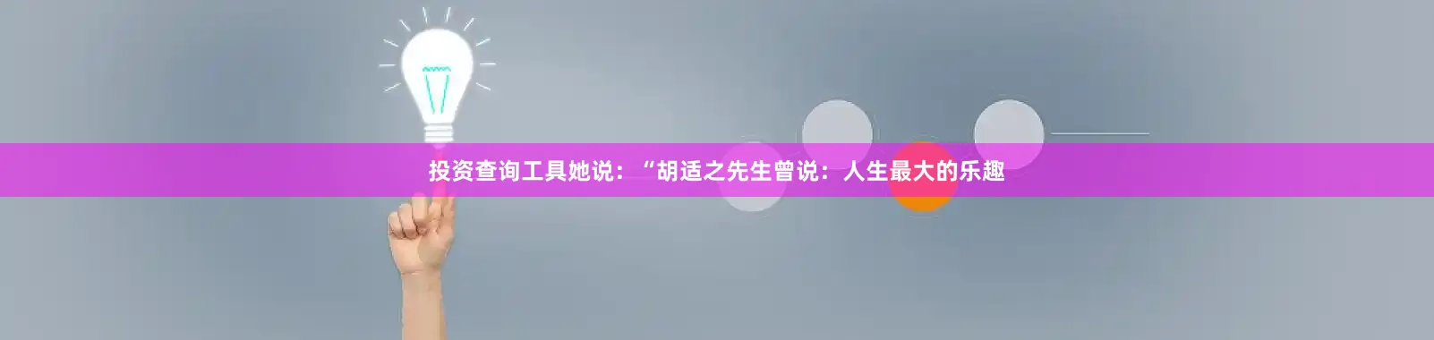 投资查询工具她说：“胡适之先生曾说：人生最大的乐趣