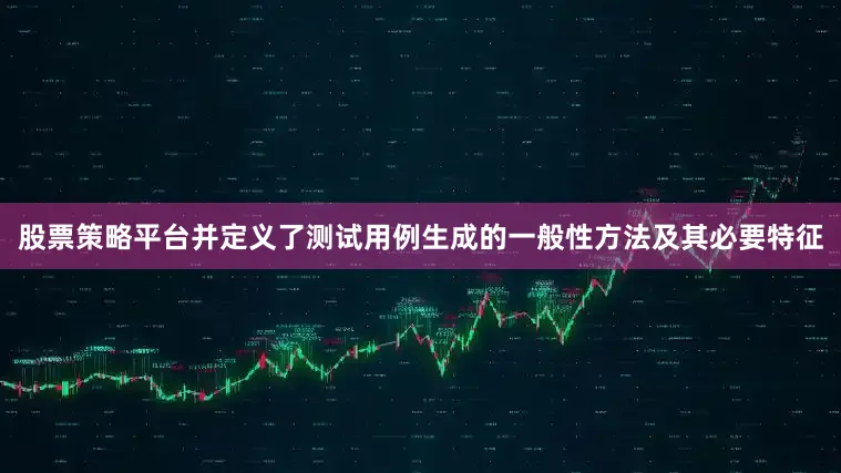 股票策略平台并定义了测试用例生成的一般性方法及其必要特征