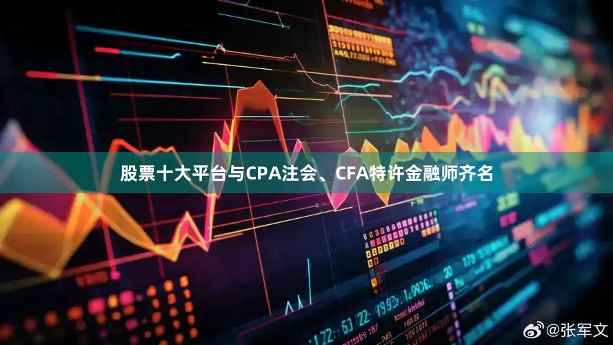 股票十大平台与CPA注会、CFA特许金融师齐名