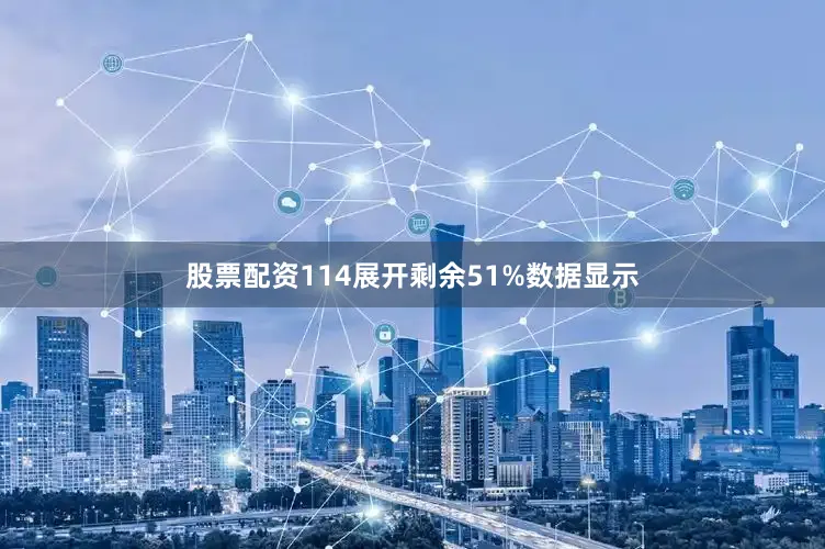 股票配资114展开剩余51%数据显示