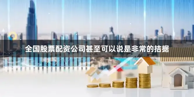 全国股票配资公司甚至可以说是非常的拮据