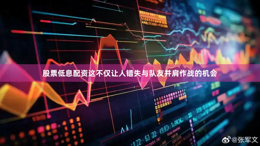 股票低息配资这不仅让人错失与队友并肩作战的机会