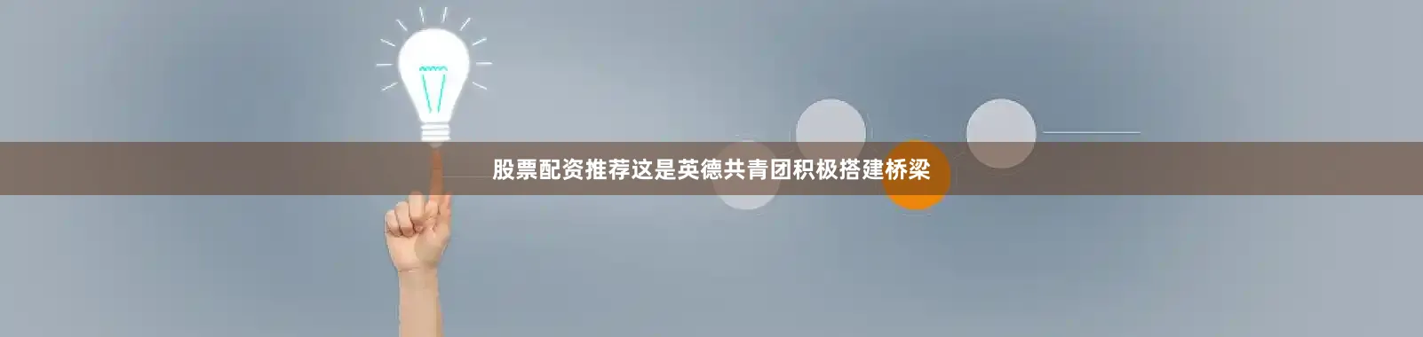 股票配资推荐这是英德共青团积极搭建桥梁