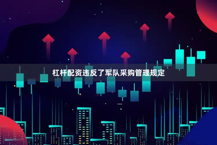 杠杆配资违反了军队采购管理规定