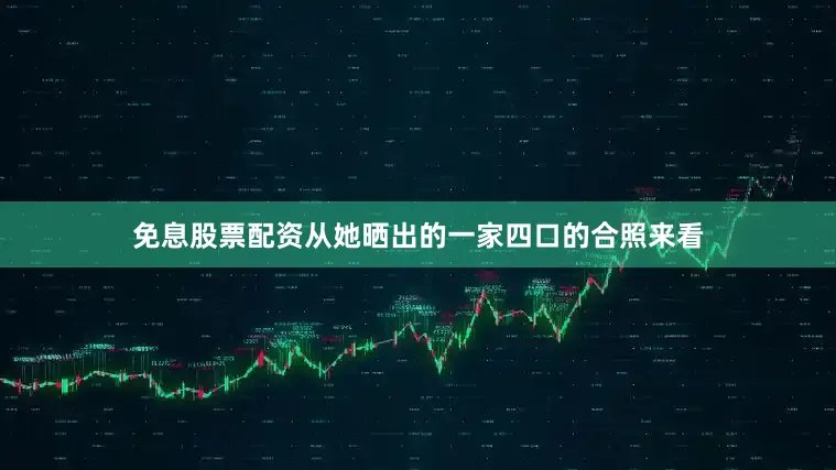 免息股票配资从她晒出的一家四口的合照来看