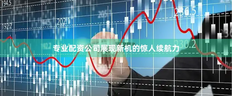 专业配资公司展现新机的惊人续航力