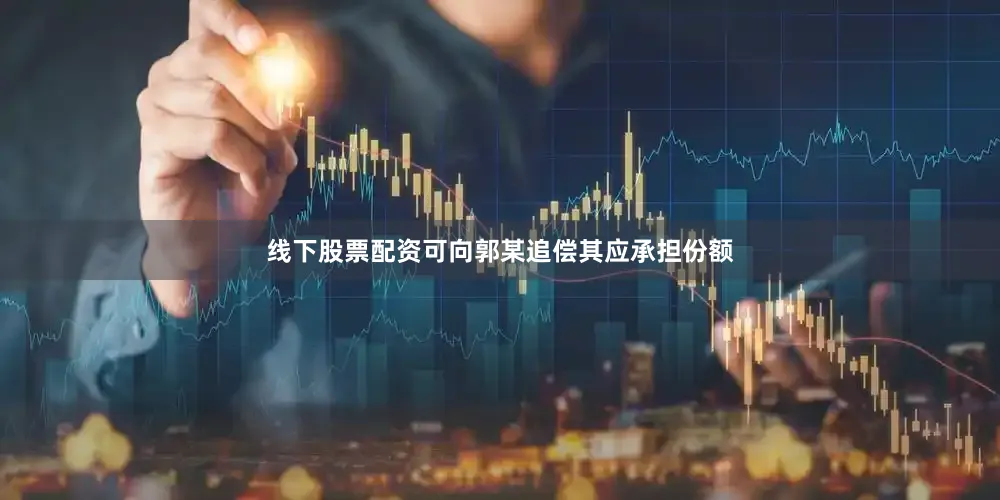 线下股票配资可向郭某追偿其应承担份额