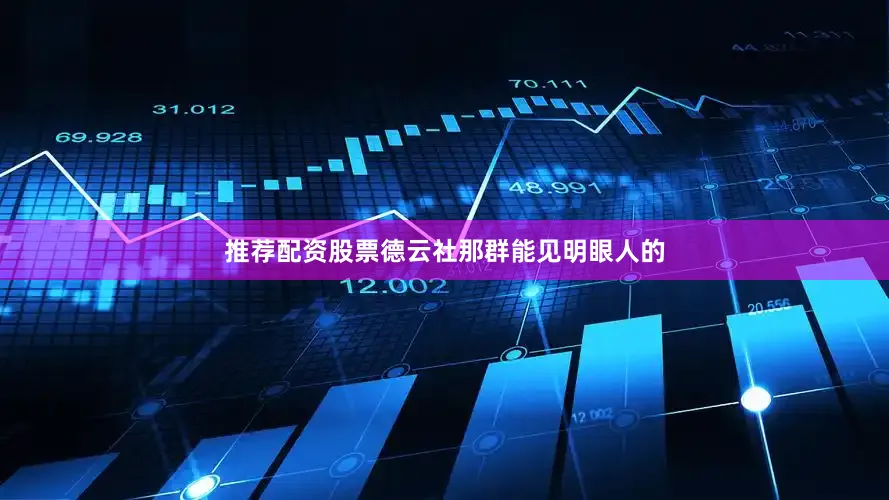 推荐配资股票德云社那群能见明眼人的