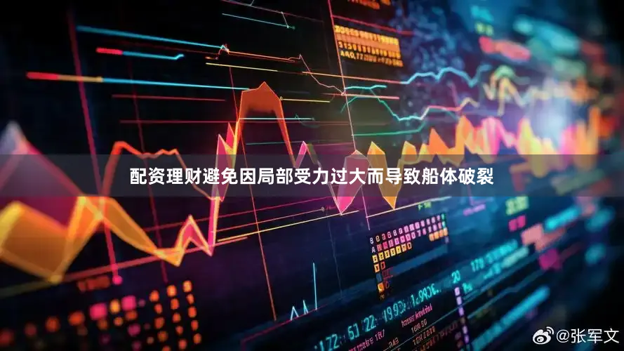 配资理财避免因局部受力过大而导致船体破裂