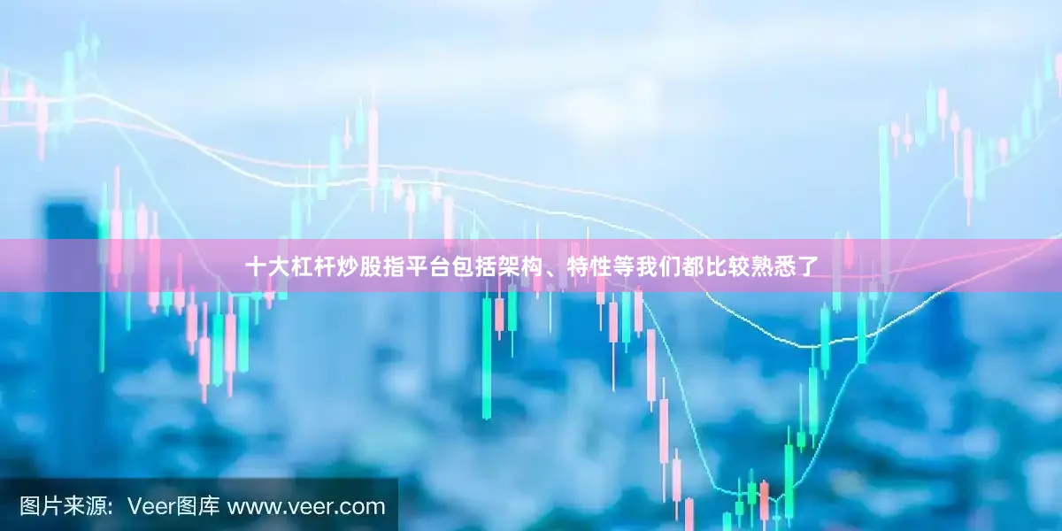 十大杠杆炒股指平台包括架构、特性等我们都比较熟悉了