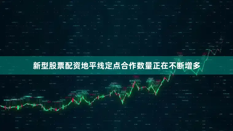 新型股票配资地平线定点合作数量正在不断增多