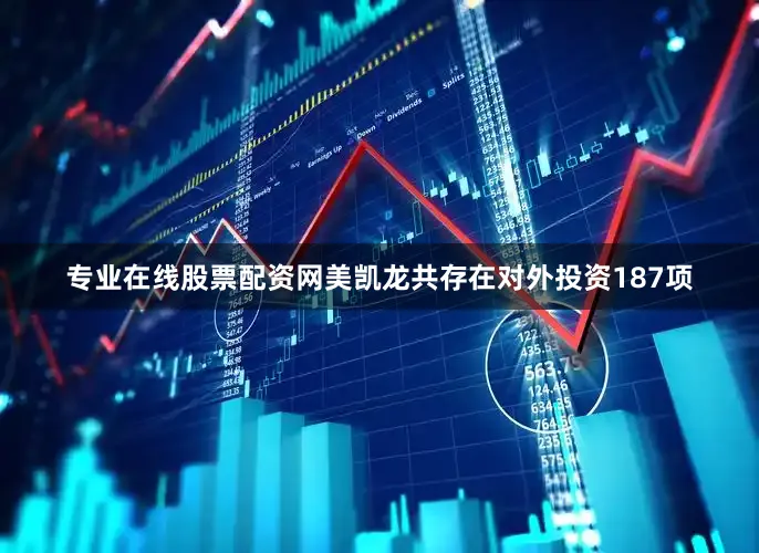 专业在线股票配资网美凯龙共存在对外投资187项