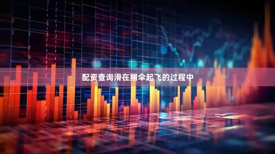 配资查询滑在翔伞起飞的过程中