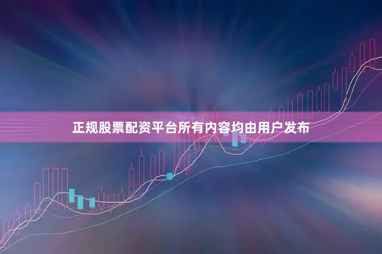 正规股票配资平台所有内容均由用户发布