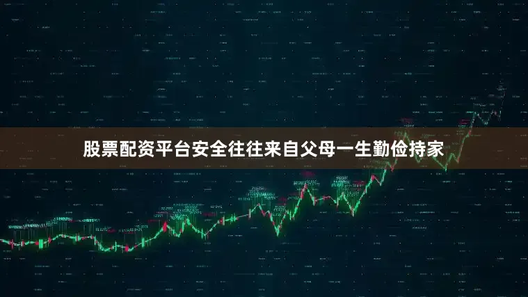 股票配资平台安全往往来自父母一生勤俭持家