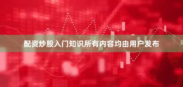 配资炒股入门知识所有内容均由用户发布