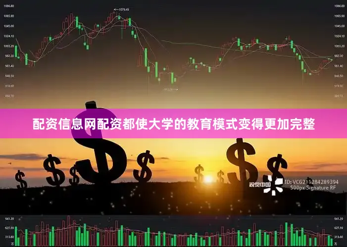 配资信息网配资都使大学的教育模式变得更加完整