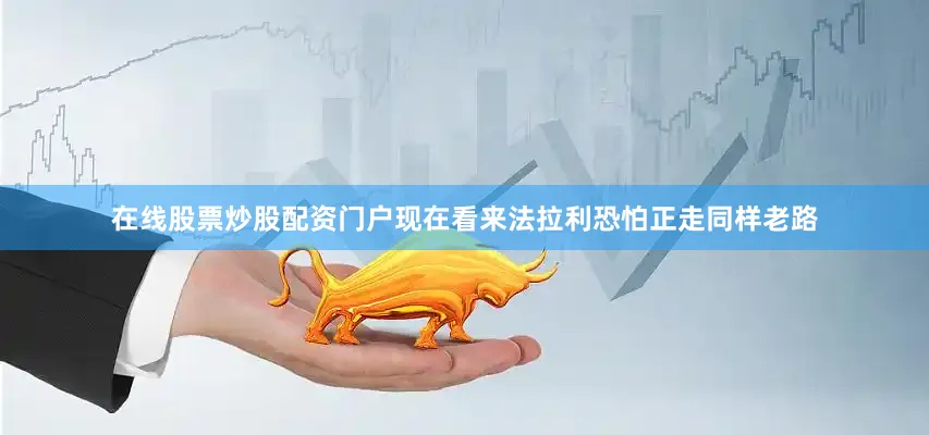 在线股票炒股配资门户现在看来法拉利恐怕正走同样老路